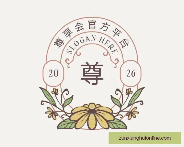发现尊享会官方平台